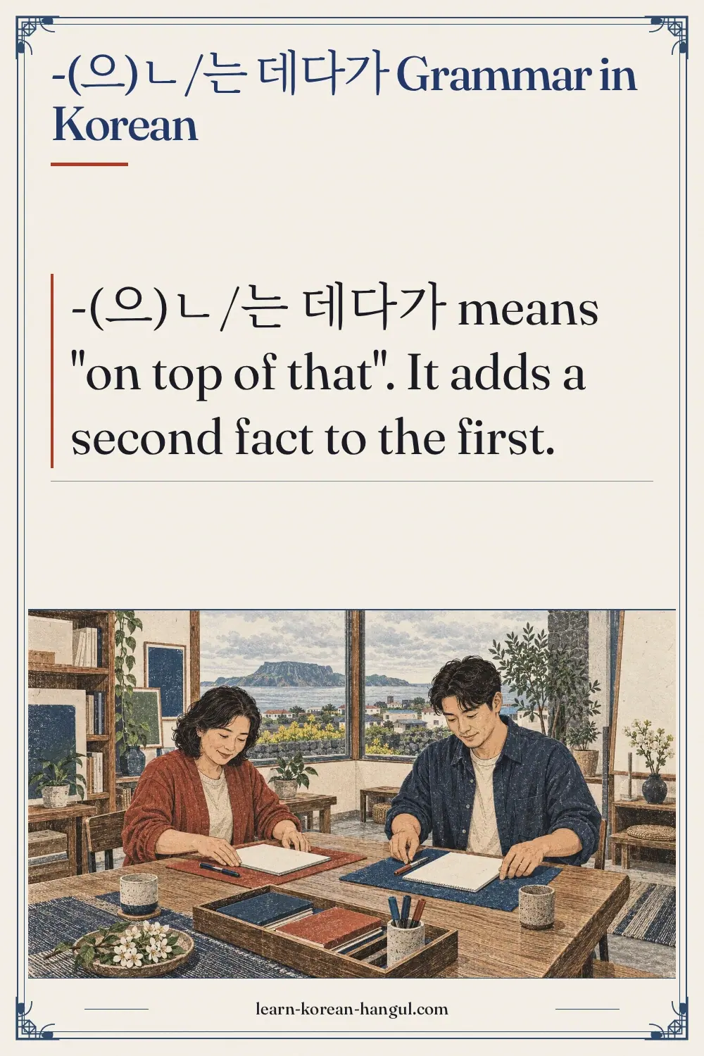 -(으)ㄴ/는 데다가 grammar in Korean