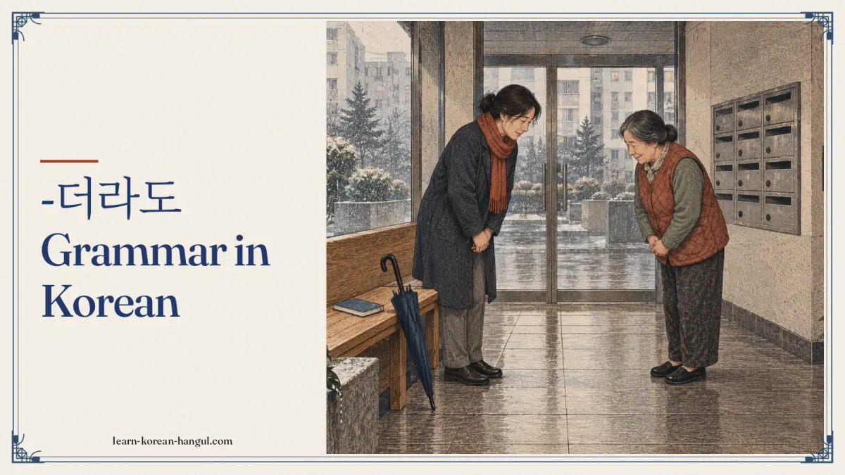 -더라도 grammar in Korean