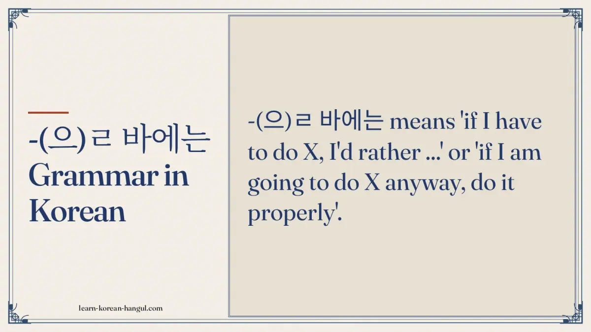 -(으)ㄹ 바에는 grammar in Korean