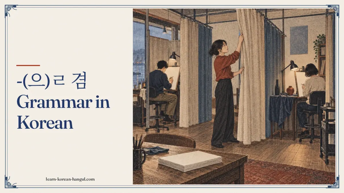 -(으)ㄹ 겸 grammar in Korean