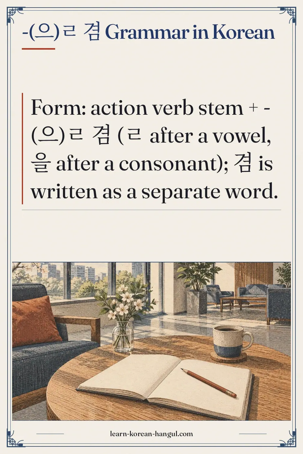 -(으)ㄹ 겸 grammar in Korean