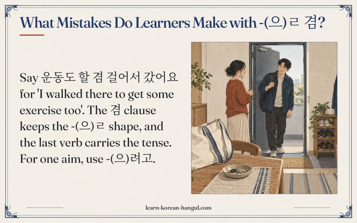 What mistakes do learners make with -(으)ㄹ 겸?
