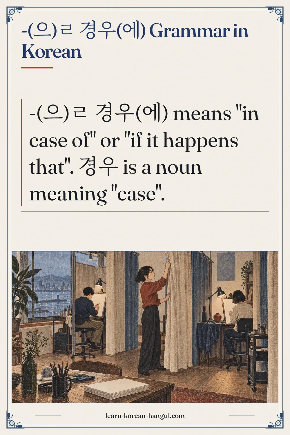 -(으)ㄹ 경우(에) grammar in Korean