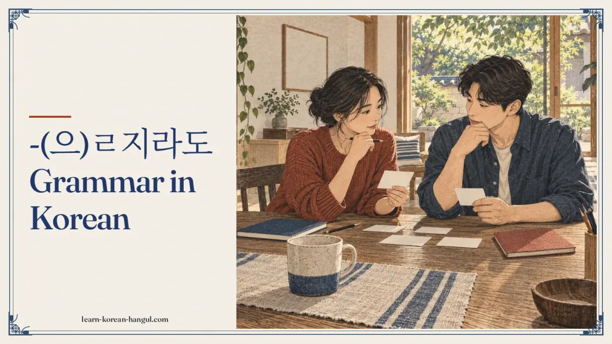 -(으)ㄹ지라도 grammar in Korean