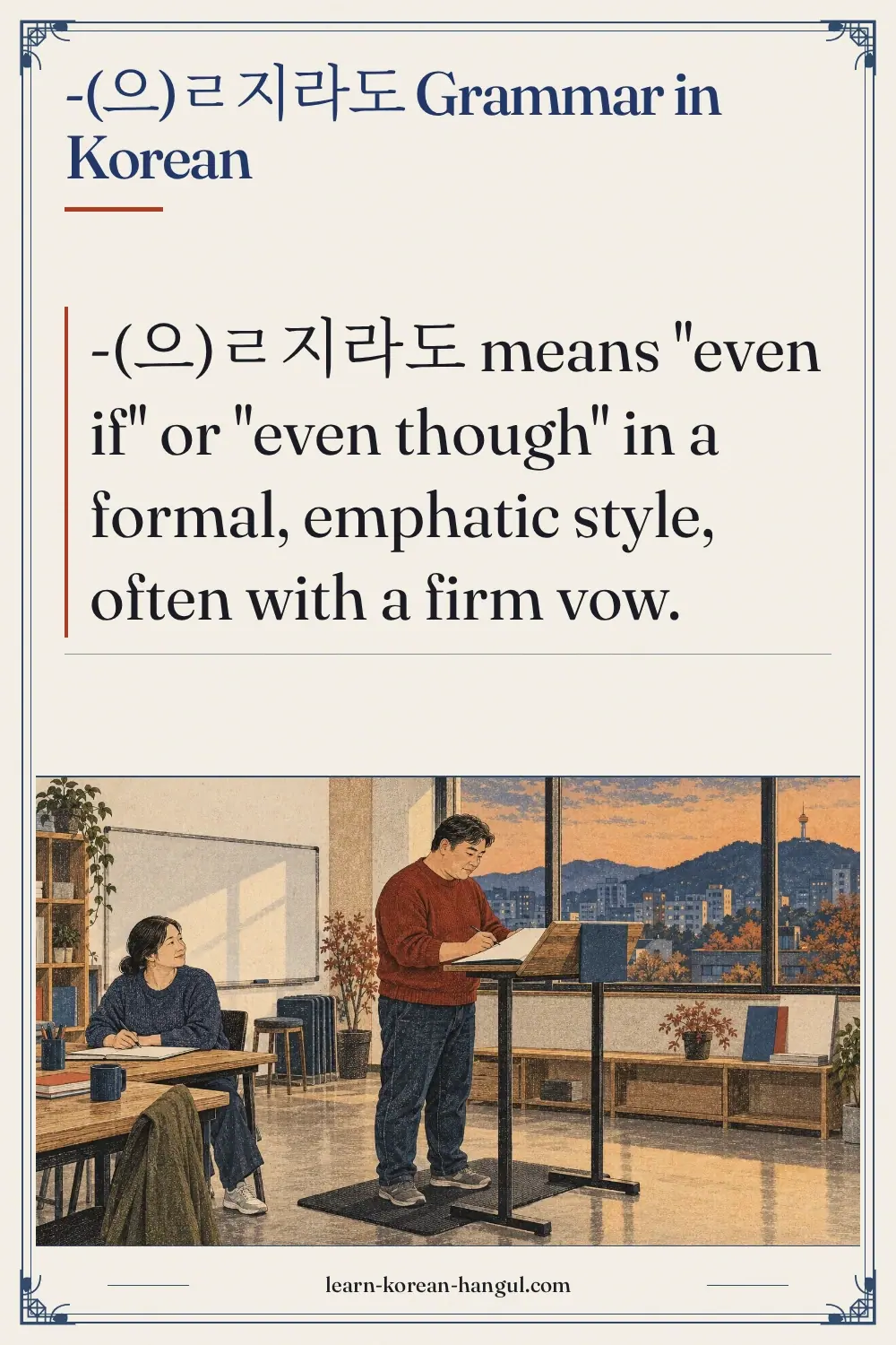 -(으)ㄹ지라도 grammar in Korean