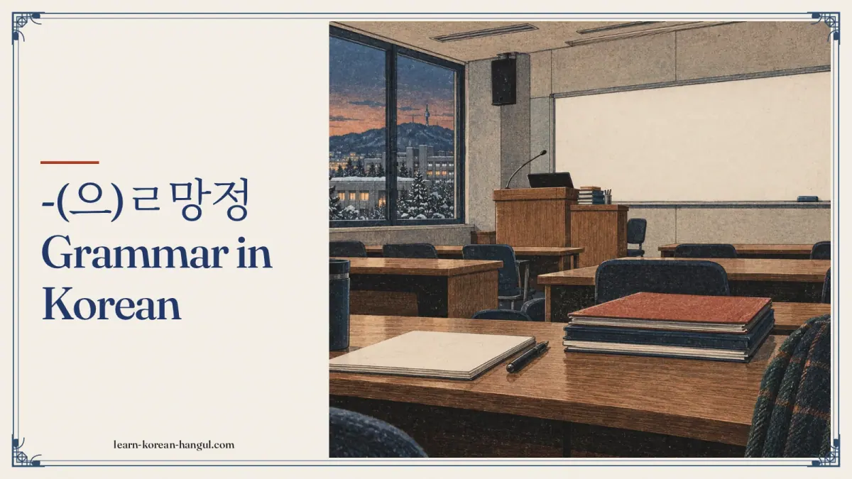 -(으)ㄹ망정 grammar in Korean
