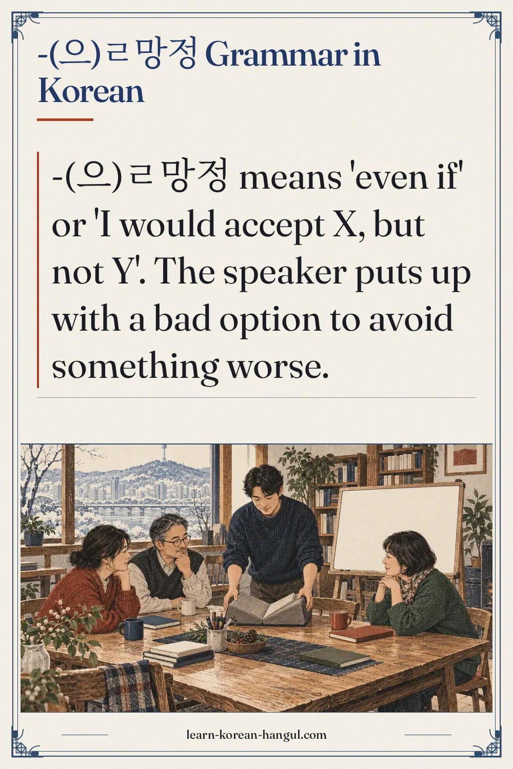 -(으)ㄹ망정 grammar in Korean