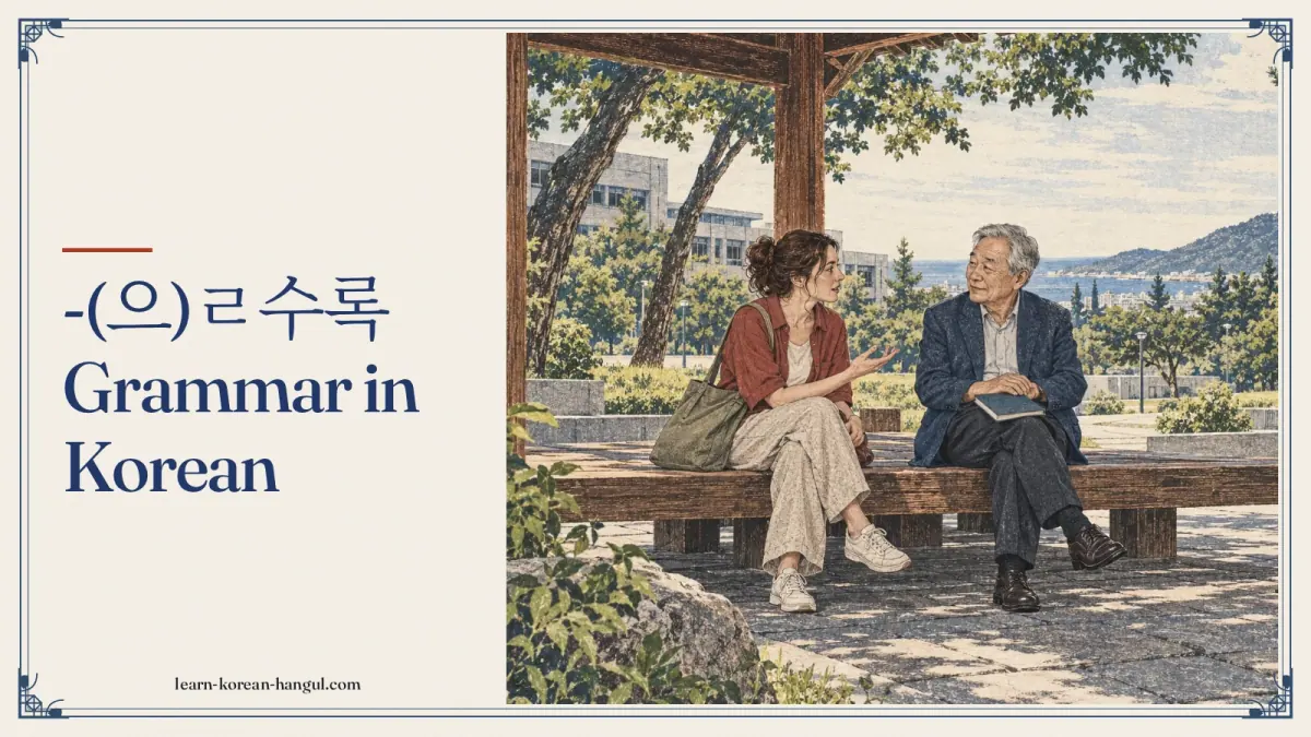 -(으)ㄹ수록 grammar in Korean