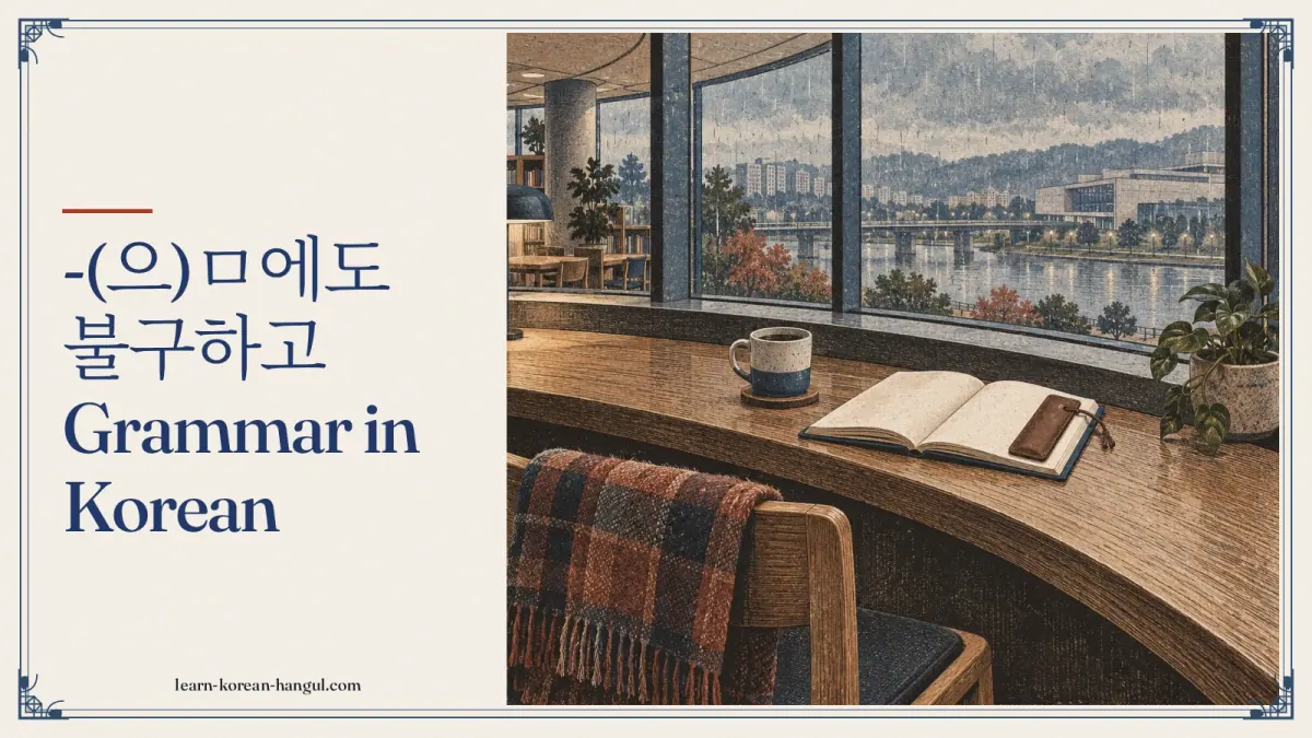 -(으)ㅁ에도 불구하고 grammar in Korean