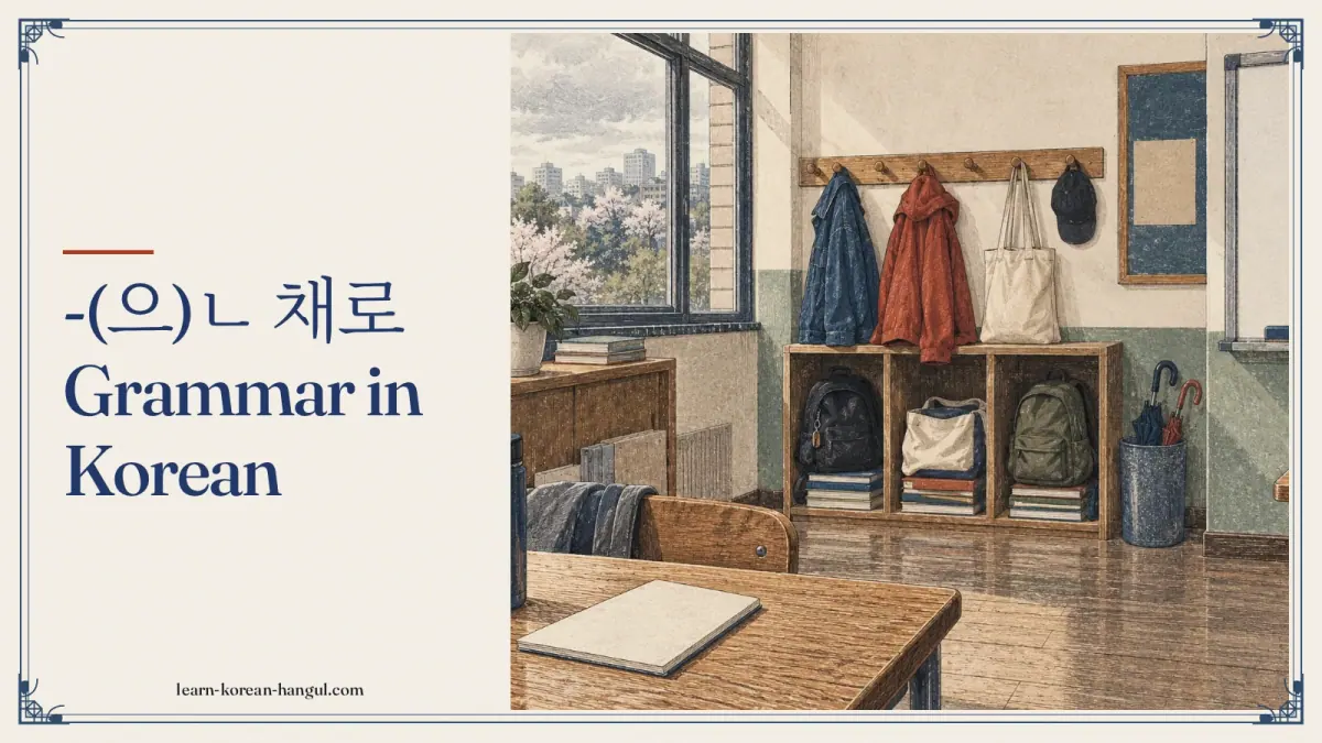 -(으)ㄴ 채로 grammar in Korean