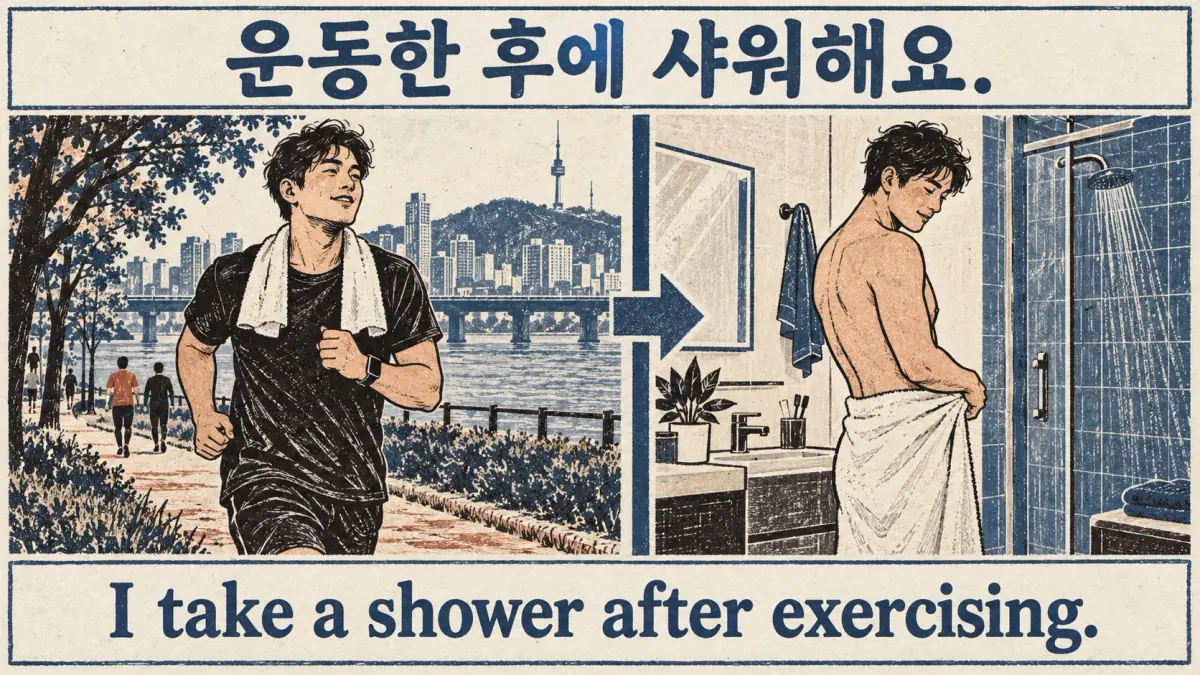 Exercise followed by a shower: 운동한 후에 샤워해요.