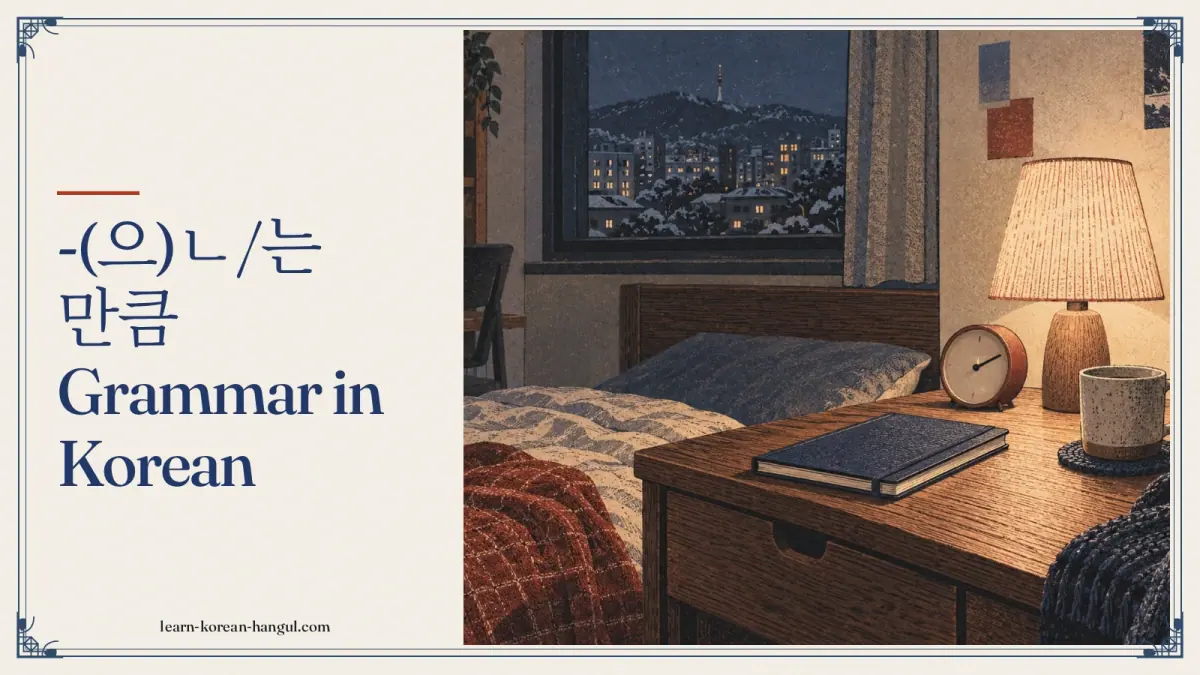 -(으)ㄴ/는 만큼 grammar in Korean