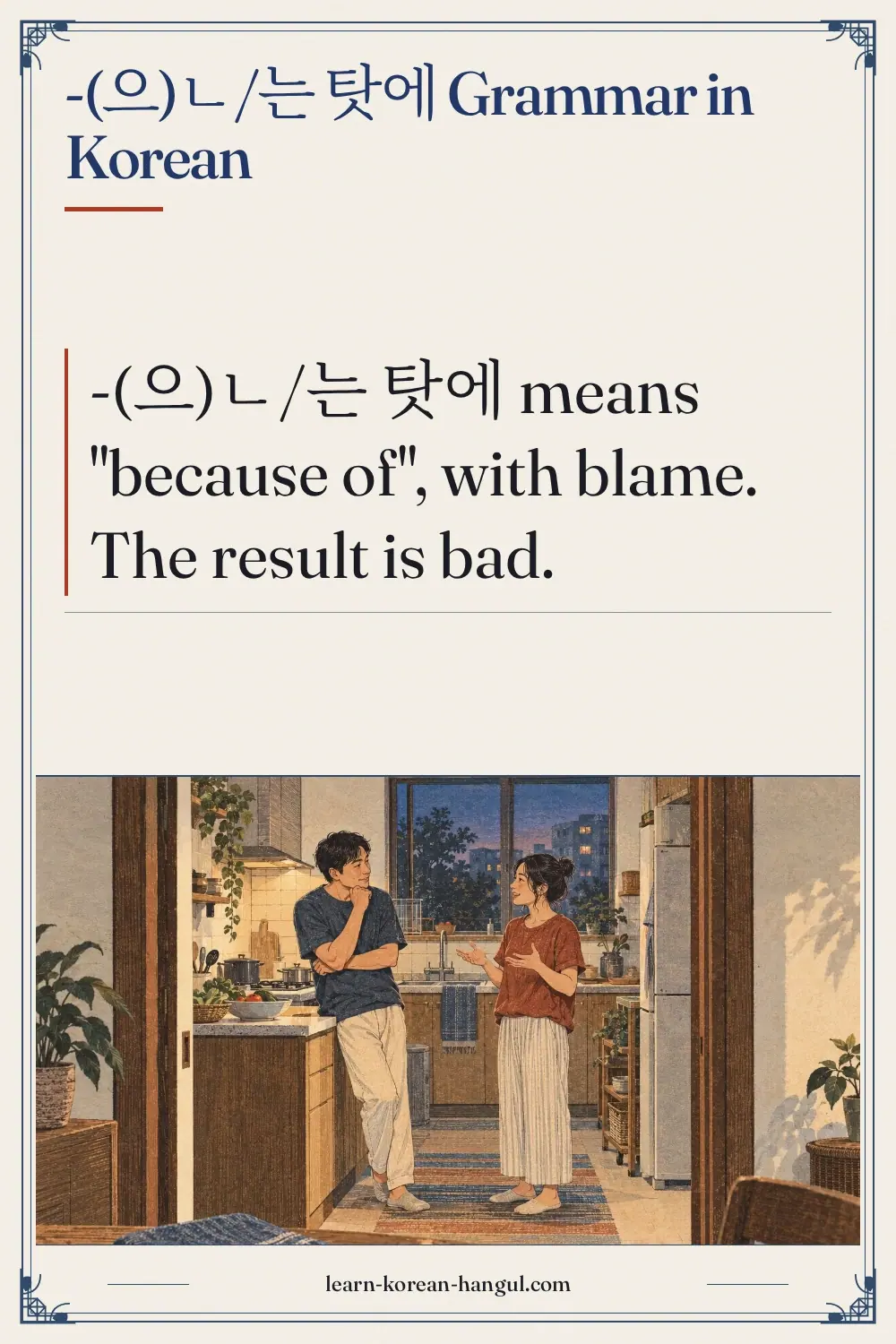 -(으)ㄴ/는 탓에 grammar in Korean