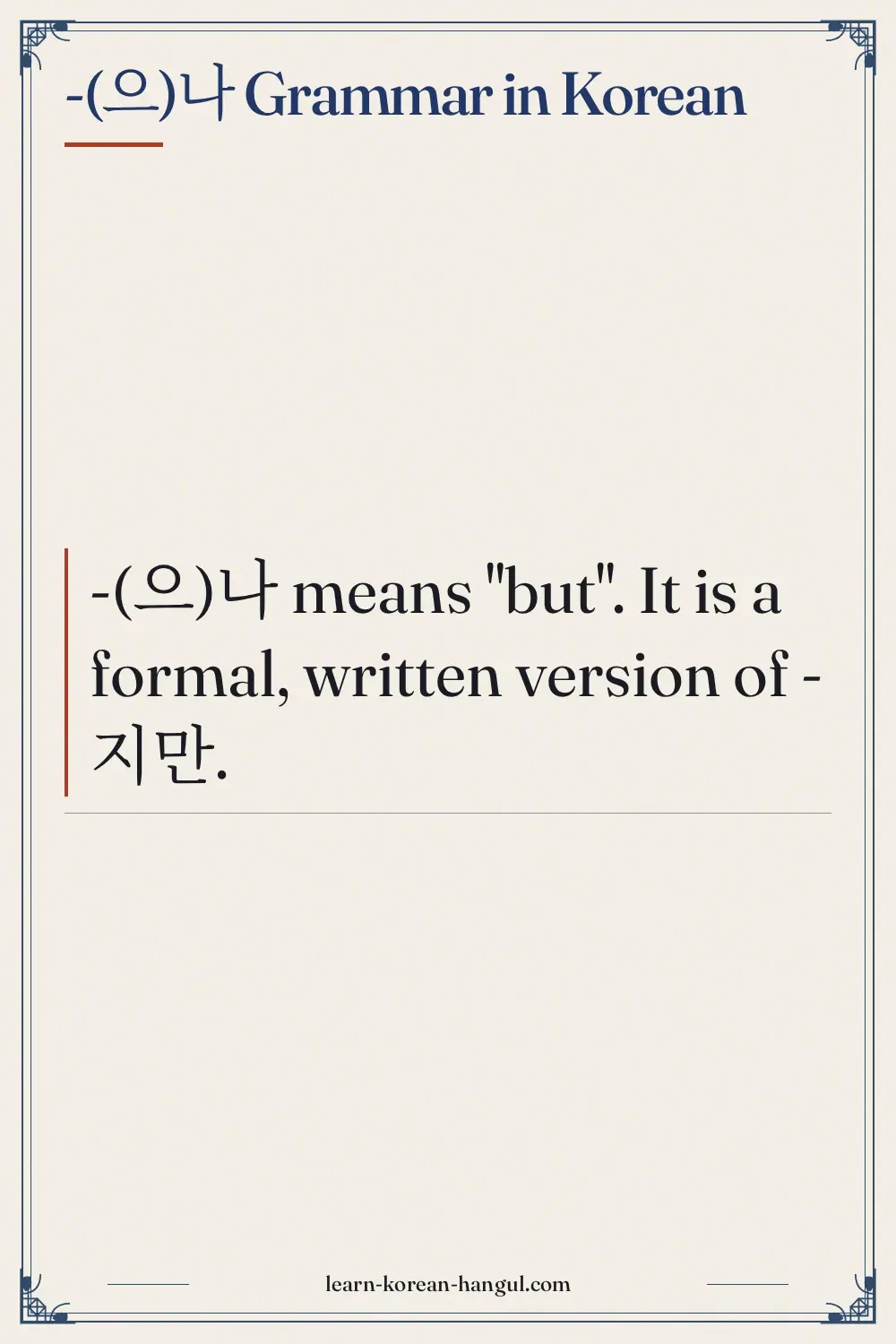 -(으)나 grammar in Korean