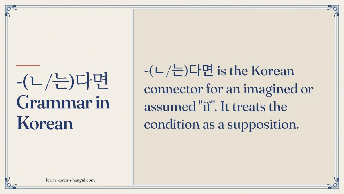 -(ㄴ/는)다면 grammar in Korean