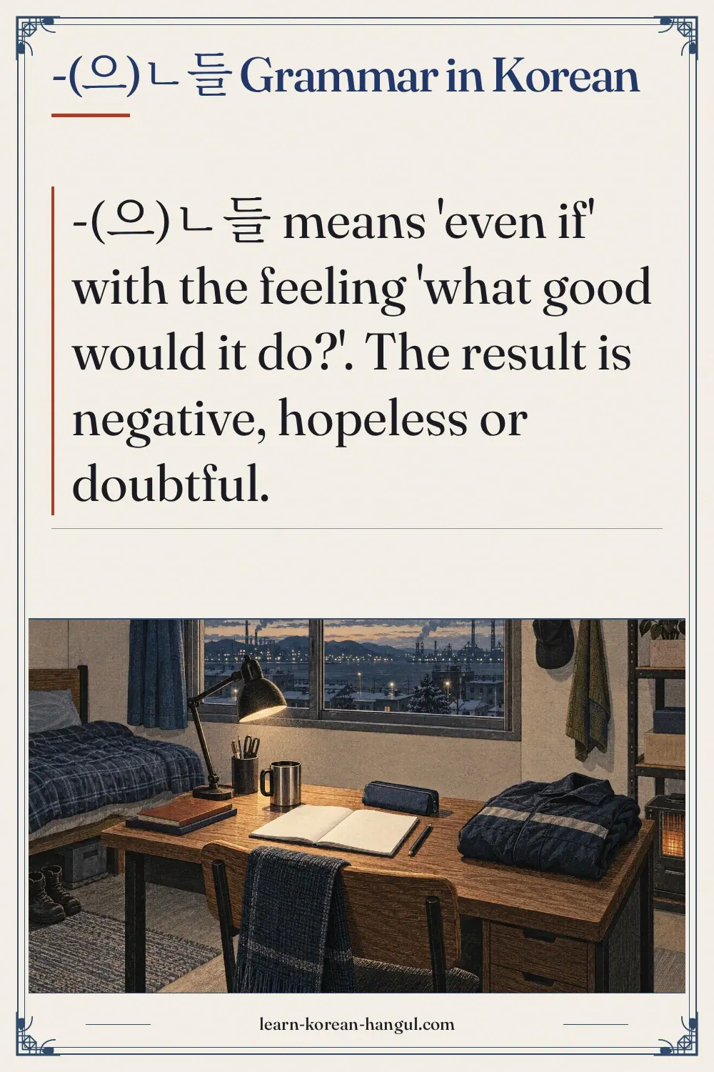 -(으)ㄴ들 grammar in Korean