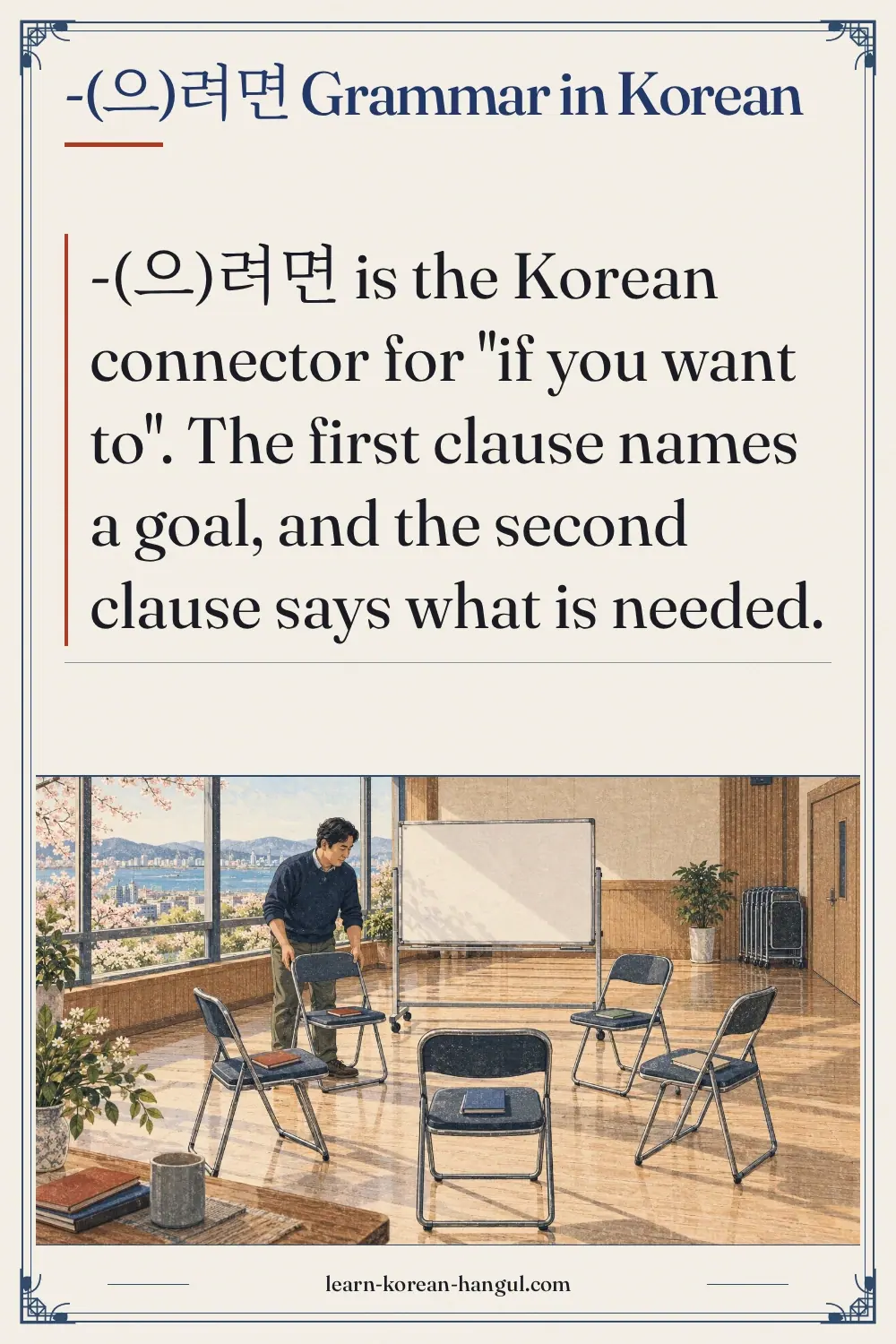 -(으)려면 grammar in Korean