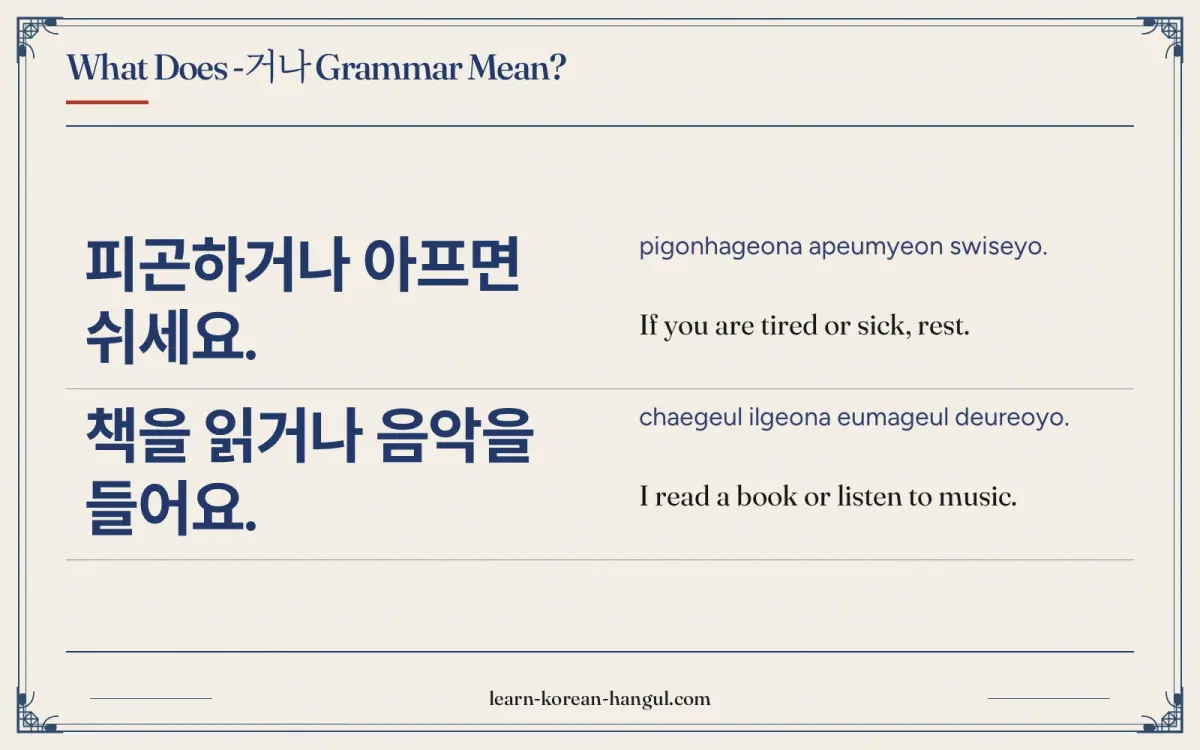 피곤하거나 아프면 쉬세요. · pigonhageona apeumyeon swiseyo. · If you are tired or sick, rest. · What does -거나 grammar mean?