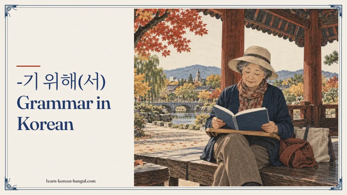 -기 위해(서) grammar in Korean