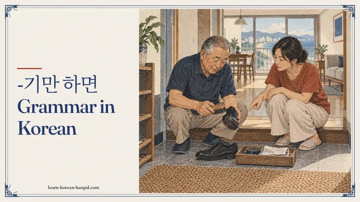 -기만 하면 grammar in Korean