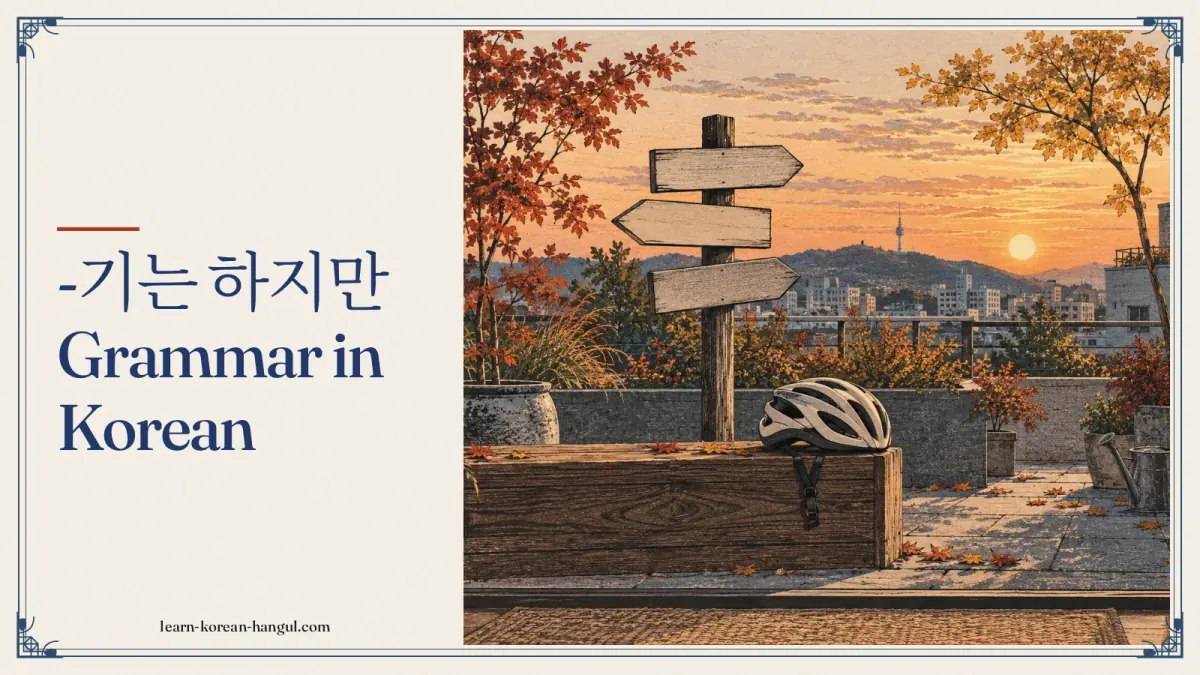 -기는 하지만 grammar in Korean