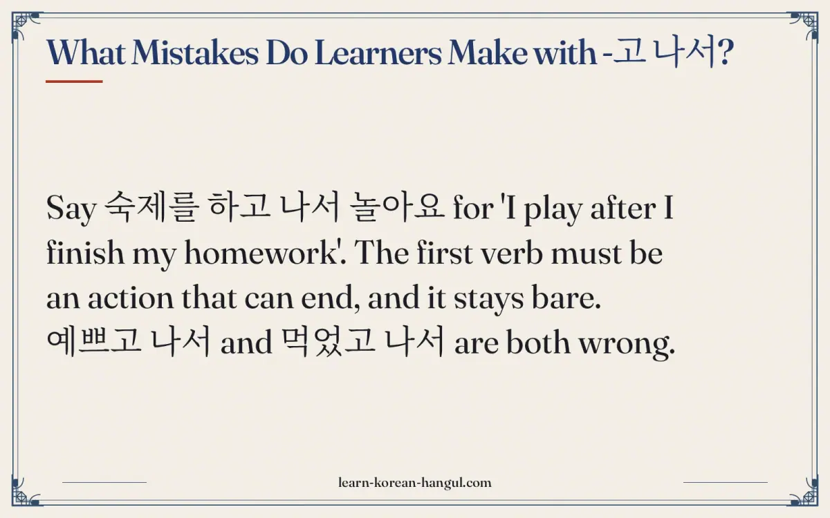 What mistakes do learners make with -고 나서?