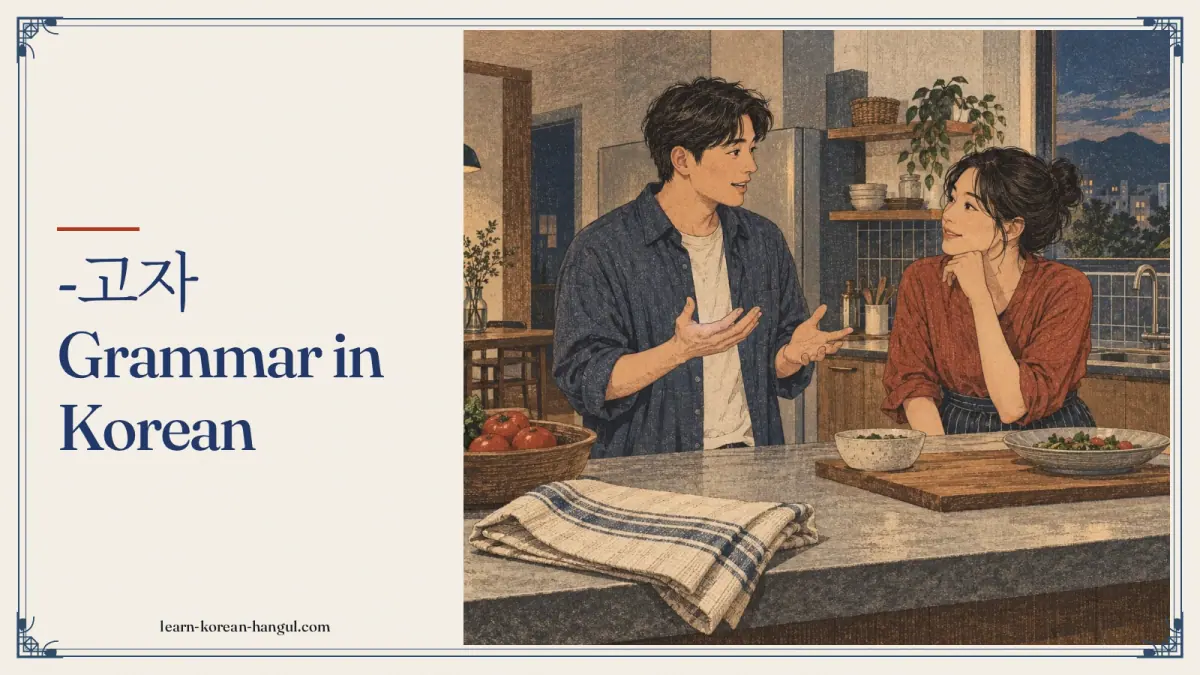 -고자 grammar in Korean