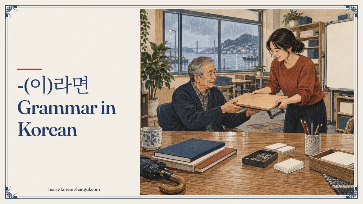 -(이)라면 grammar in Korean