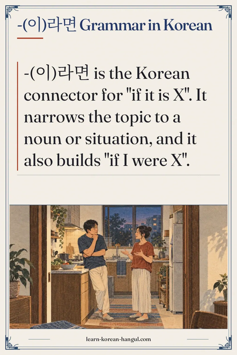 -(이)라면 grammar in Korean