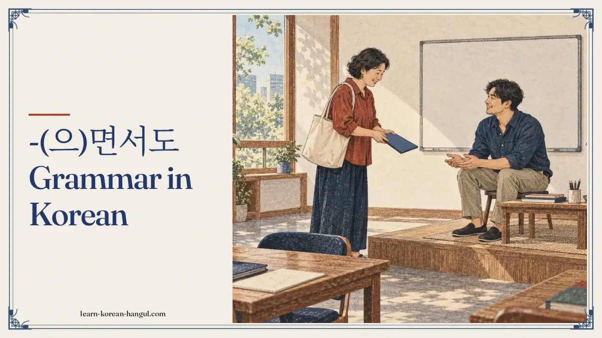 -(으)면서도 grammar in Korean