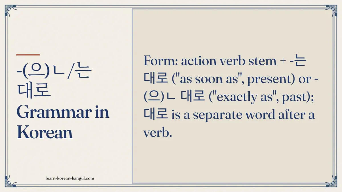 -(으)ㄴ/는 대로 grammar in Korean