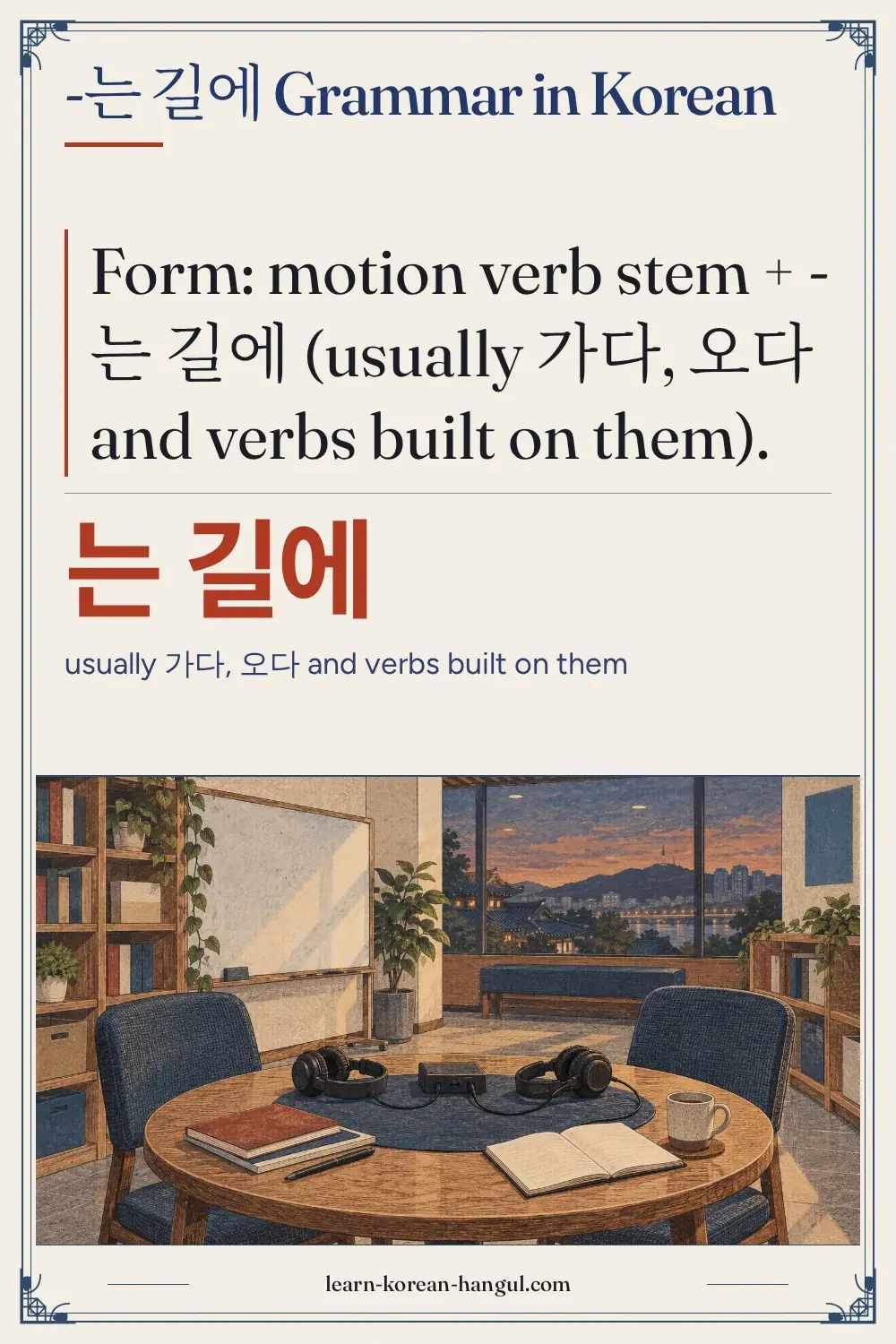는 길에 · usually 가다, 오다 and verbs built on them · -는 길에 grammar in Korean