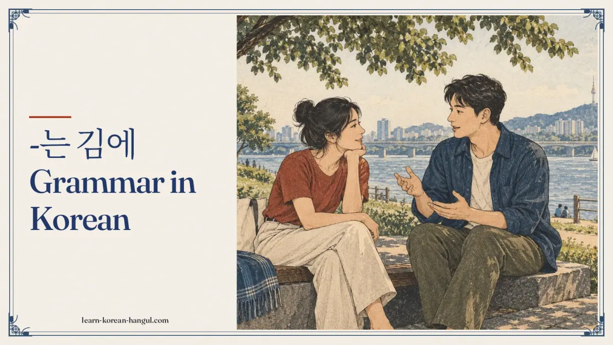 -는 김에 grammar in Korean