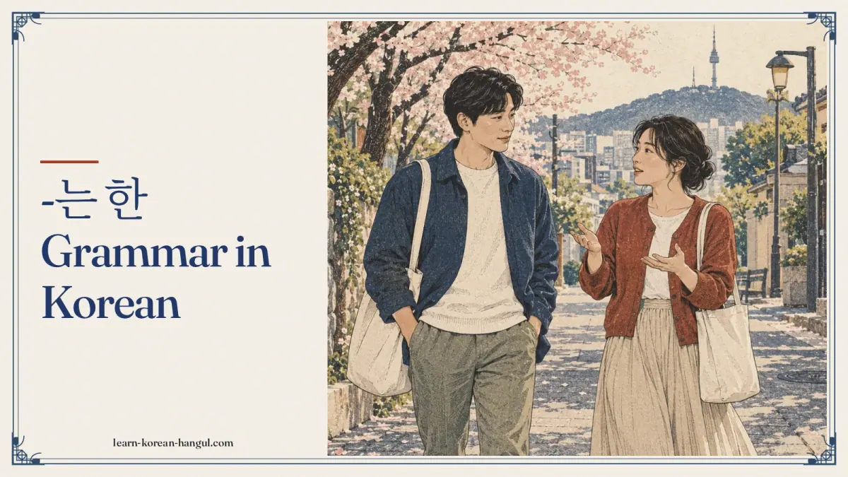 -는 한 grammar in Korean