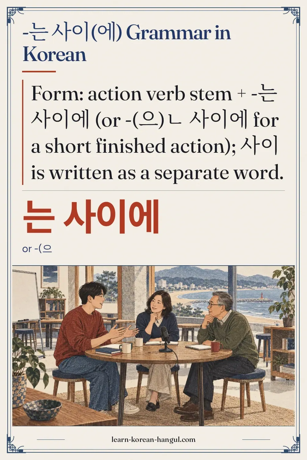 는 사이에 · or -(으 · -는 사이(에) grammar in Korean