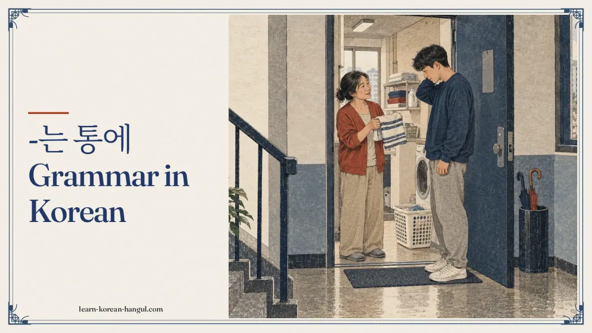 -는 통에 grammar in Korean