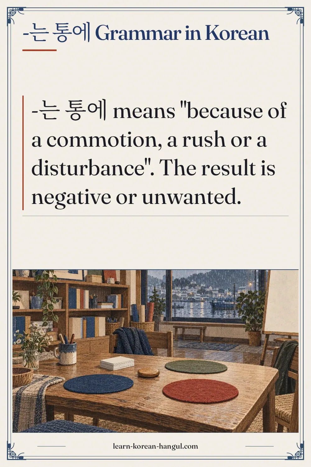 -는 통에 grammar in Korean