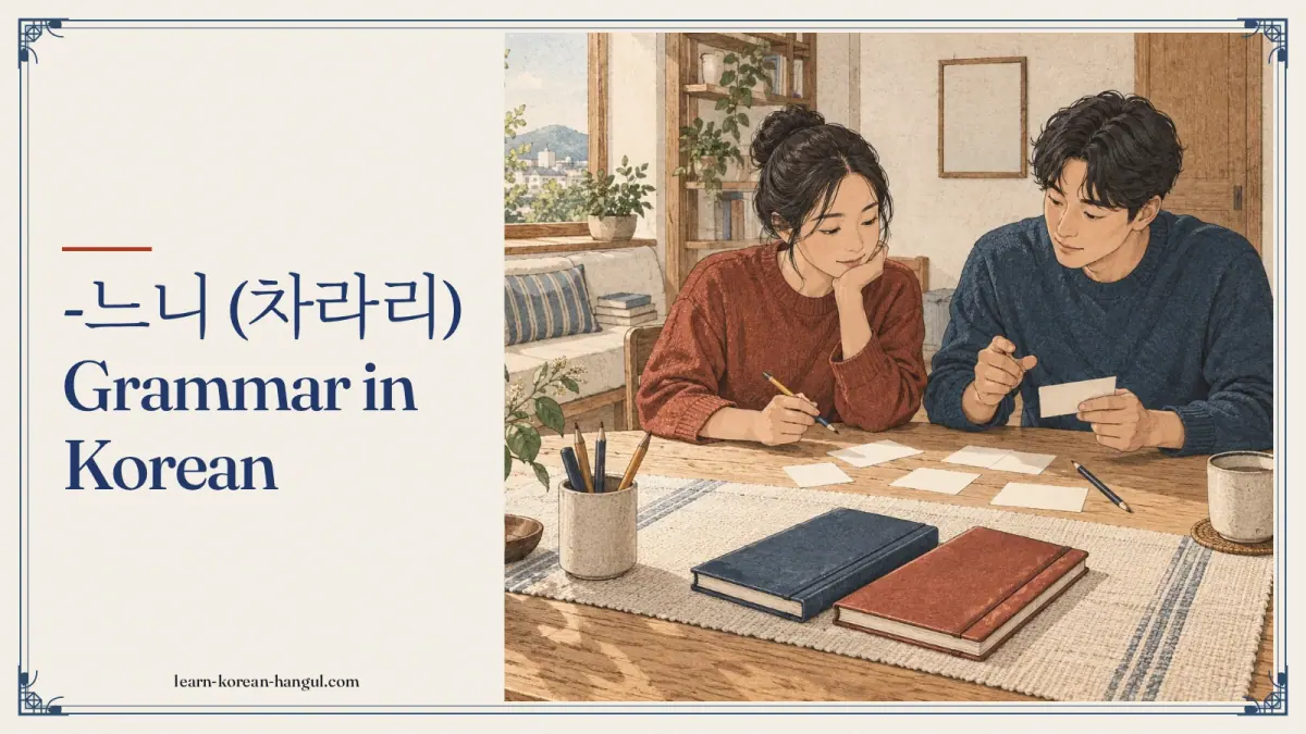 -느니 (차라리) grammar in Korean