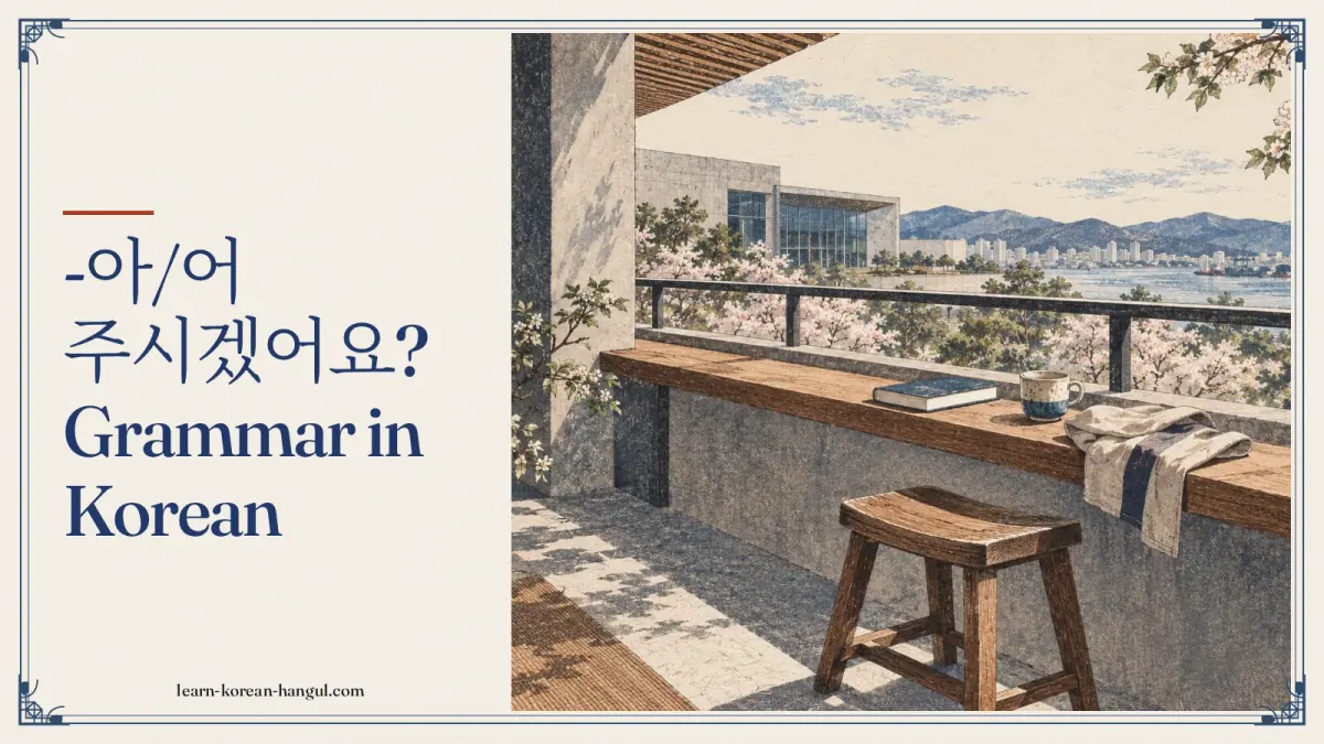 -아/어 주시겠어요? grammar in Korean