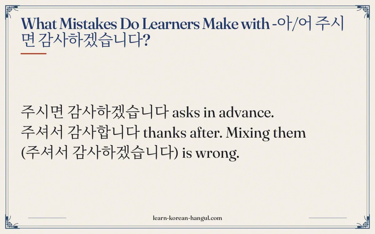 What mistakes do learners make with -아/어 주시면 감사하겠습니다?