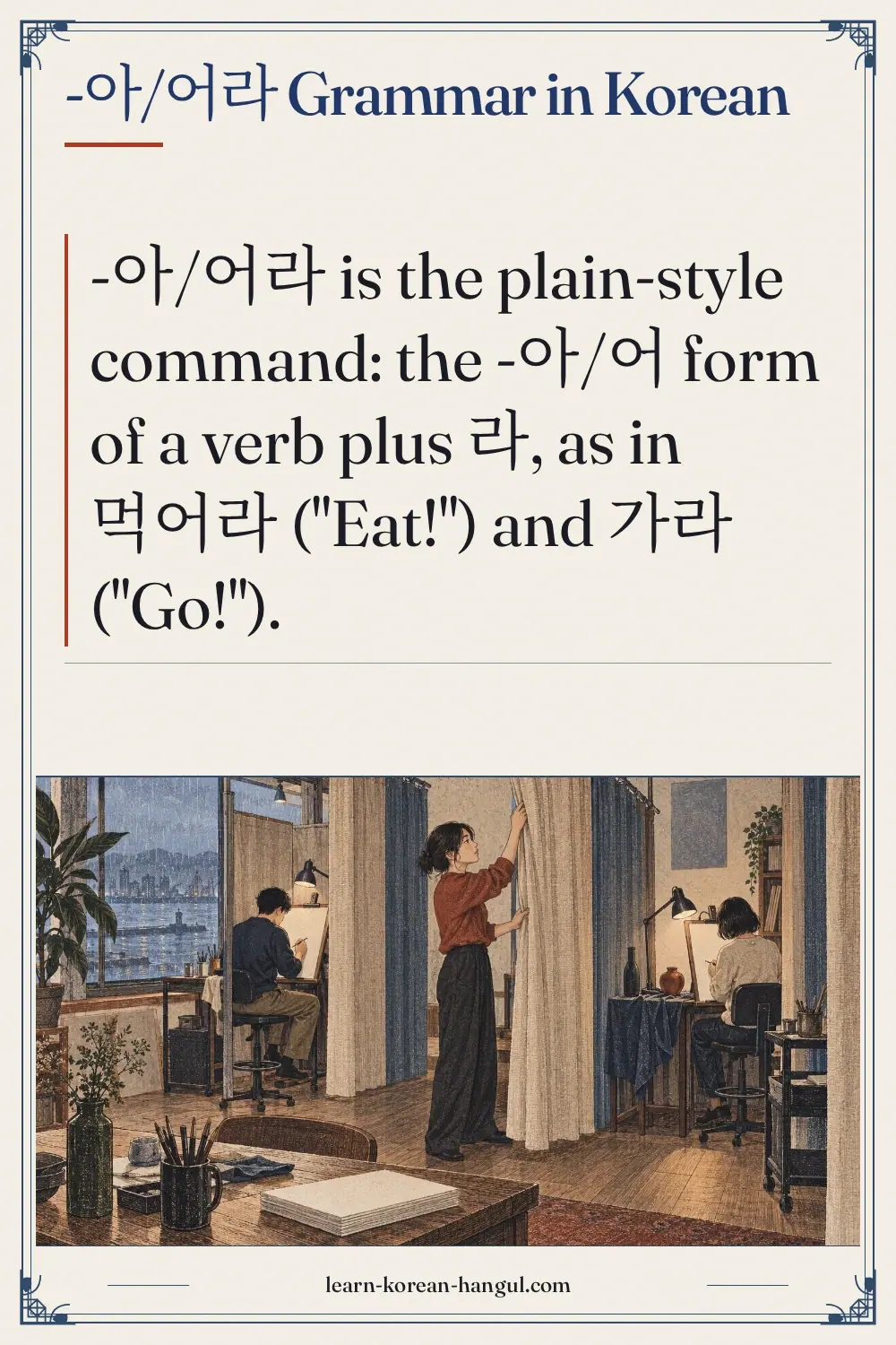 -아/어라 grammar in Korean
