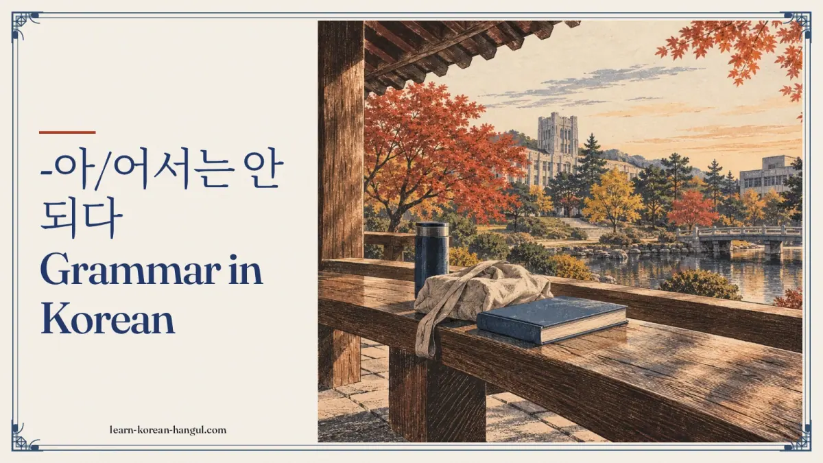 -아/어서는 안 되다 grammar in Korean
