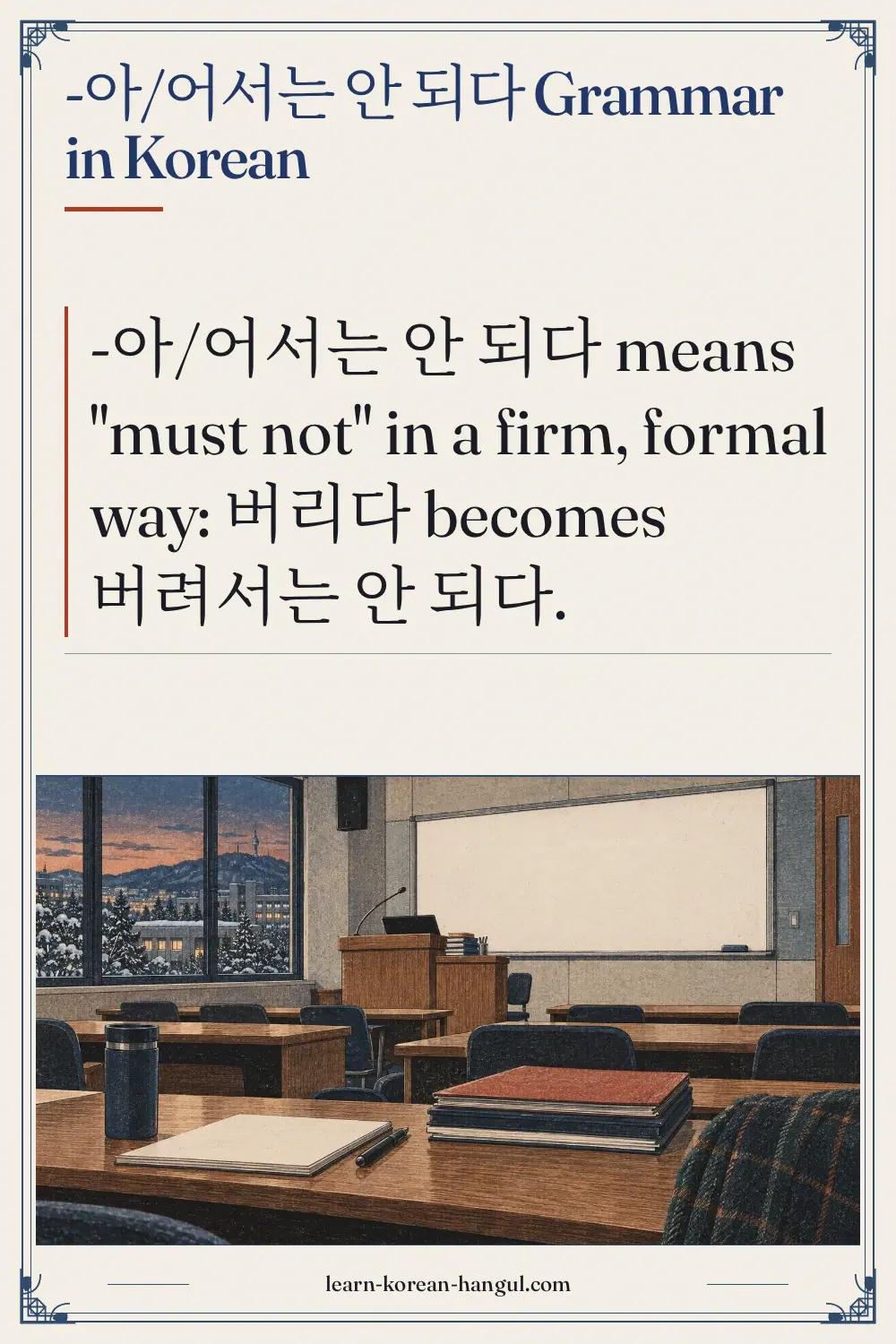 -아/어서는 안 되다 grammar in Korean