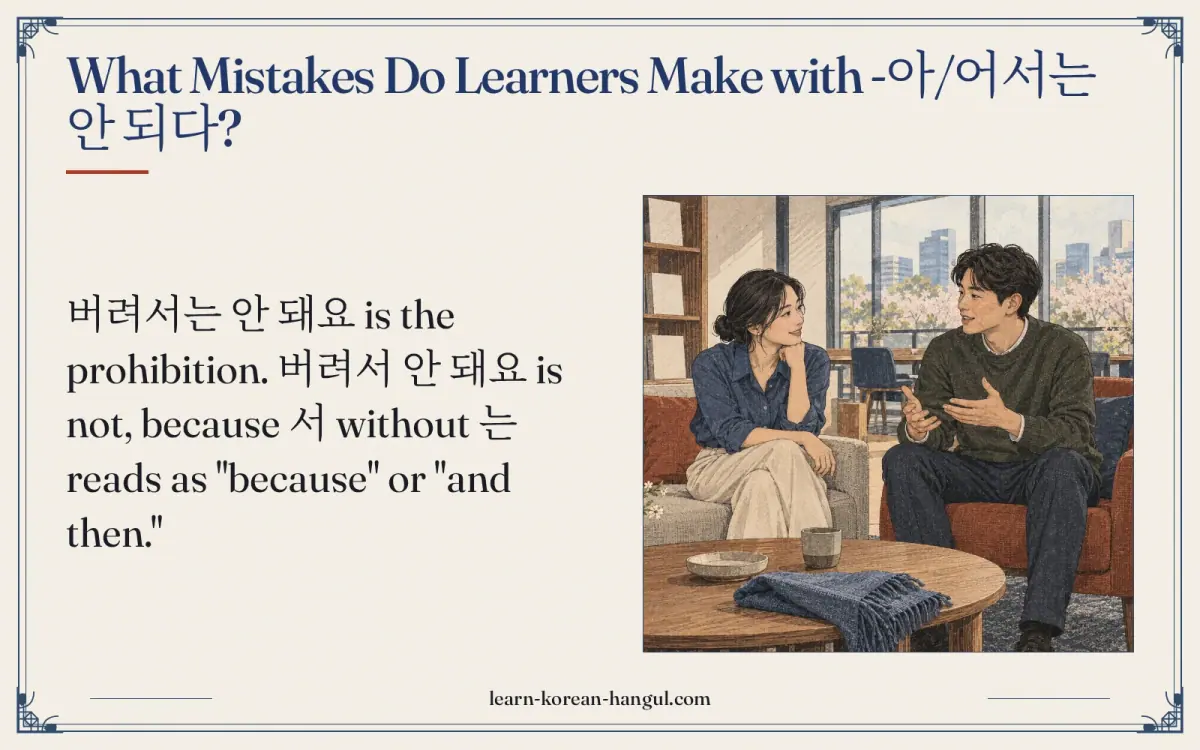 What mistakes do learners make with -아/어서는 안 되다?