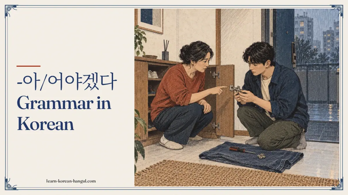-아/어야겠다 grammar in Korean