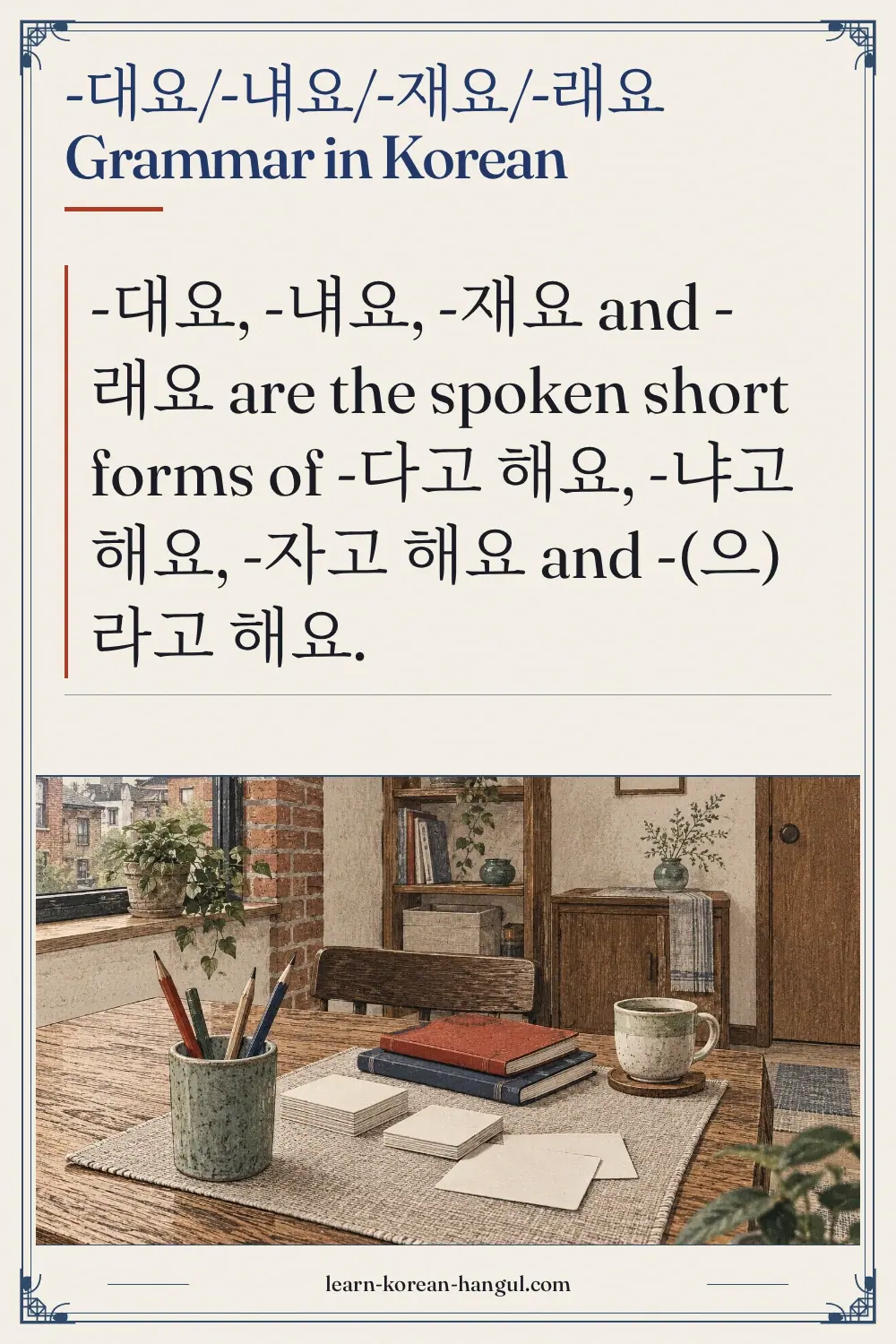 -대요/-냬요/-재요/-래요 grammar in Korean