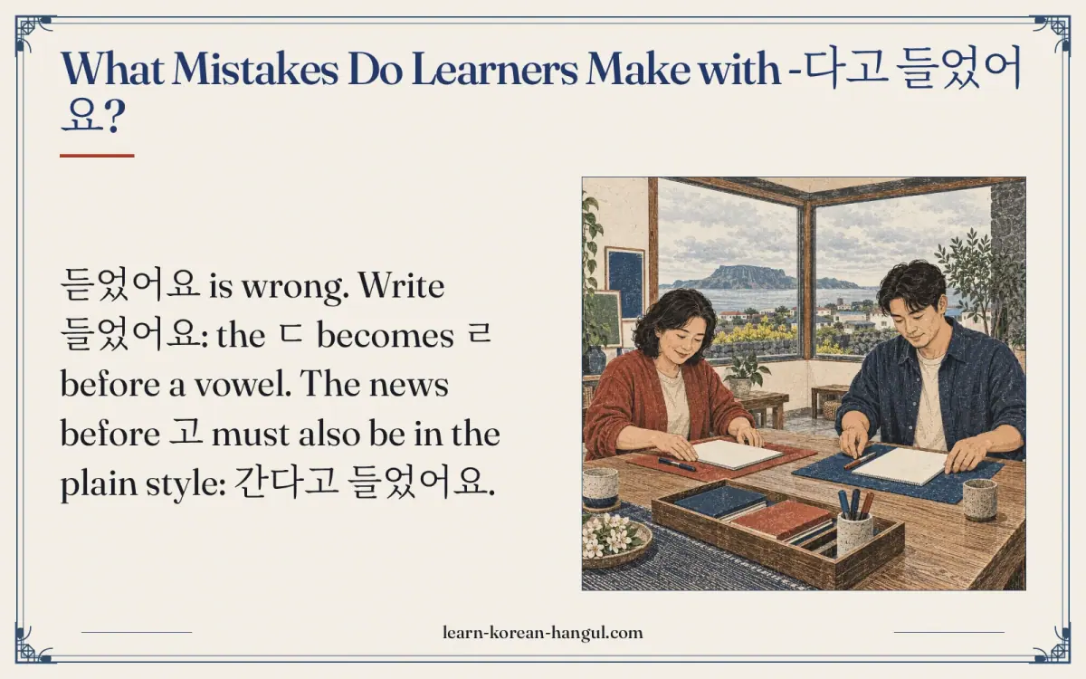 What mistakes do learners make with -다고 들었어요?