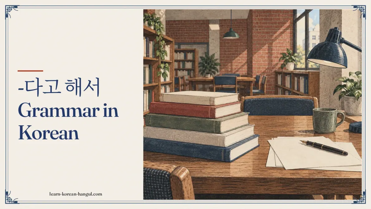 -다고 해서 grammar in Korean