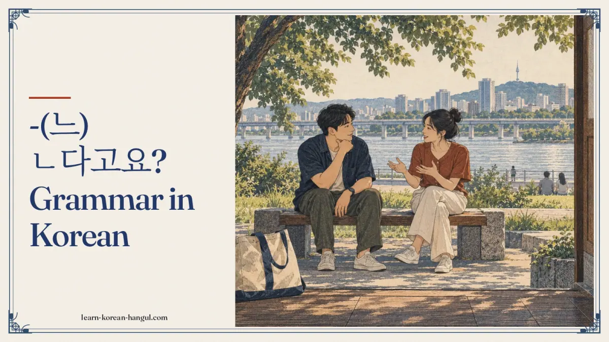 -(느)ㄴ다고요? grammar in Korean
