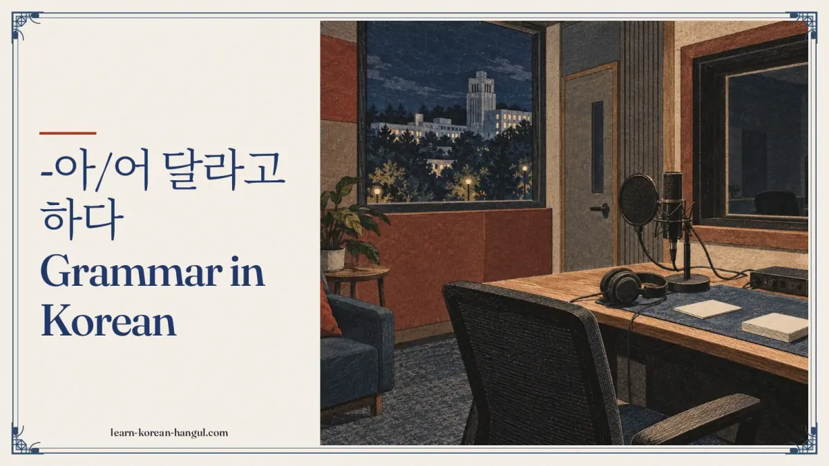-아/어 달라고 하다 grammar in Korean